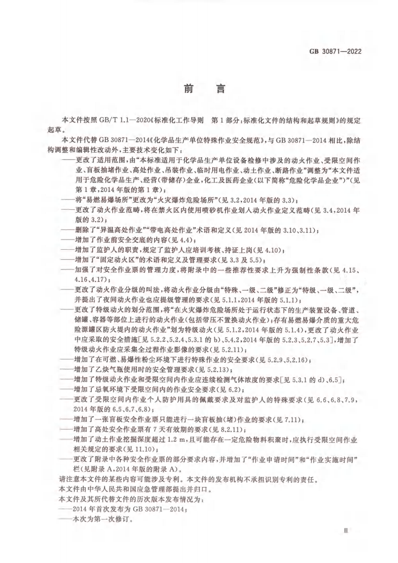 GB 30871-2022 危險化學(xué)品企業(yè)特殊作業(yè)安全規(guī)范_04.png