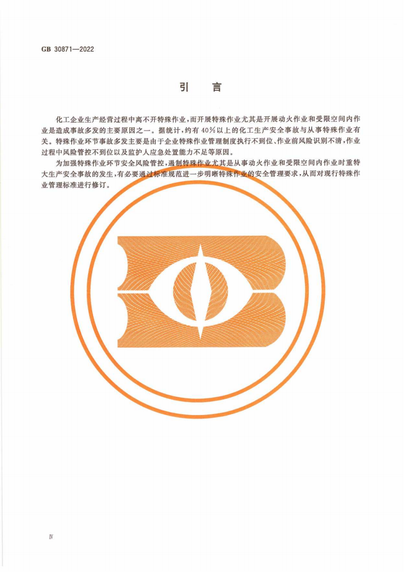 GB 30871-2022 危險化學(xué)品企業(yè)特殊作業(yè)安全規(guī)范_05.png