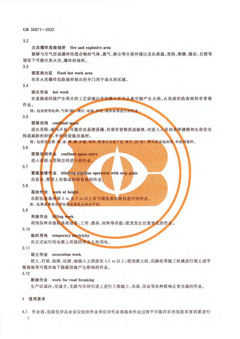 GB 30871-2022 危險化學(xué)品企業(yè)特殊作業(yè)安全規(guī)范_07.png