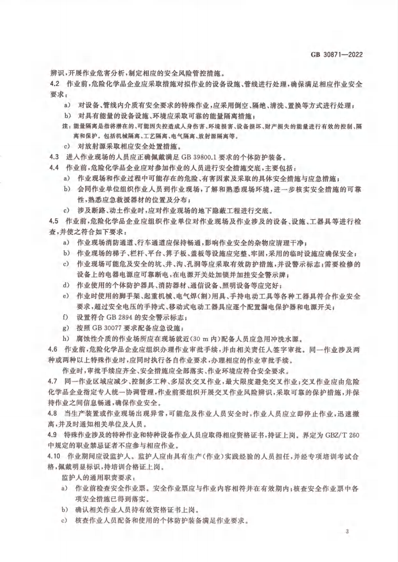 GB 30871-2022 危險化學(xué)品企業(yè)特殊作業(yè)安全規(guī)范_08.png