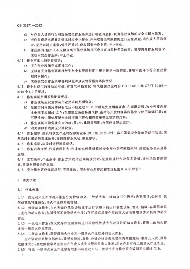 GB 30871-2022 危險化學(xué)品企業(yè)特殊作業(yè)安全規(guī)范_09.png