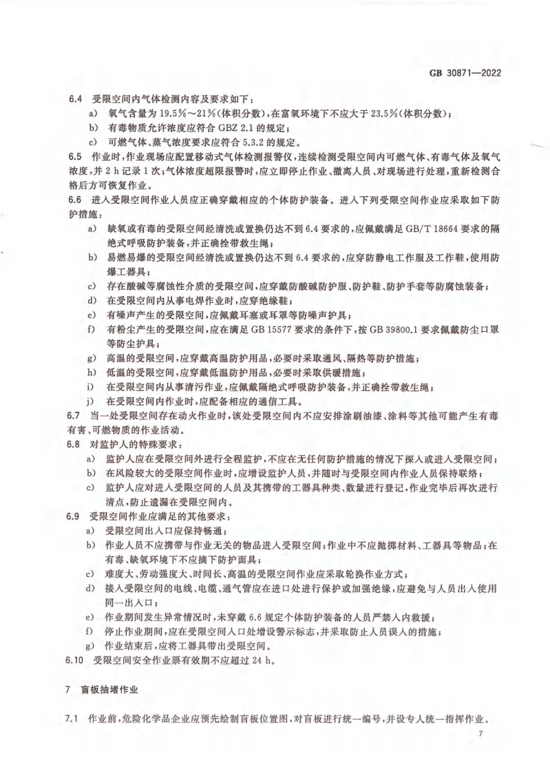 GB 30871-2022 危險化學(xué)品企業(yè)特殊作業(yè)安全規(guī)范_12.png