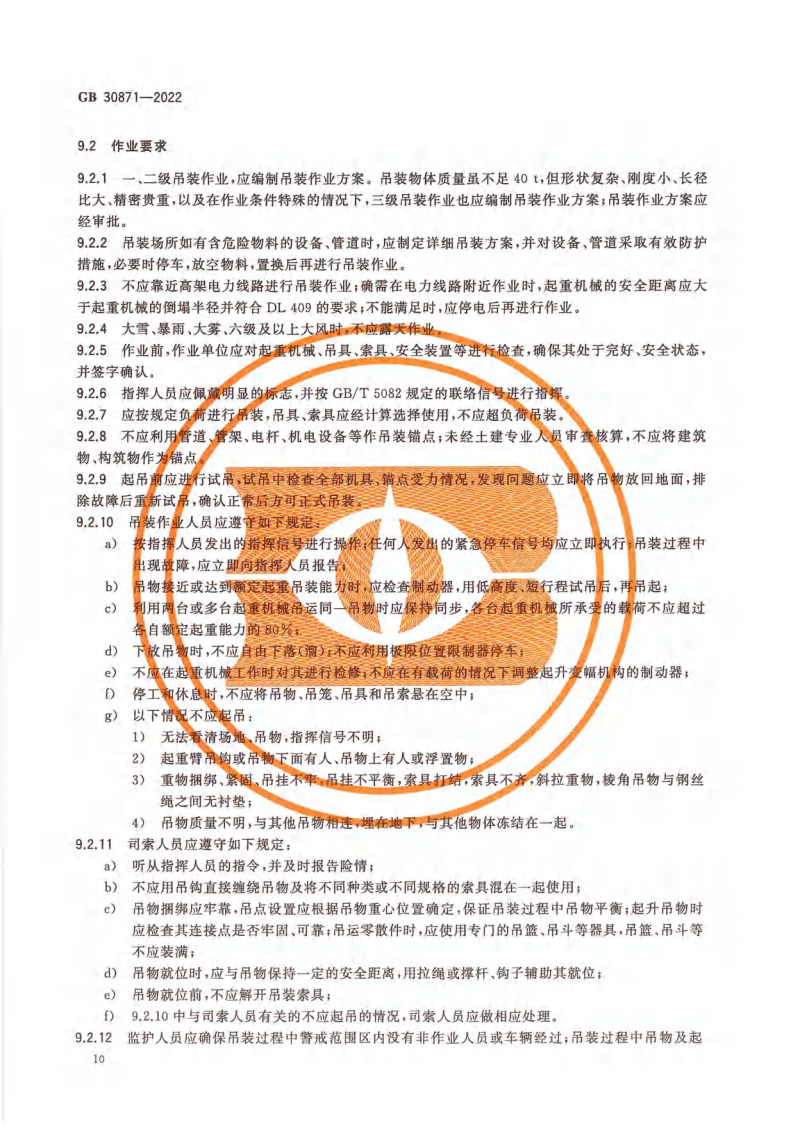 GB 30871-2022 危險化學(xué)品企業(yè)特殊作業(yè)安全規(guī)范_15.png