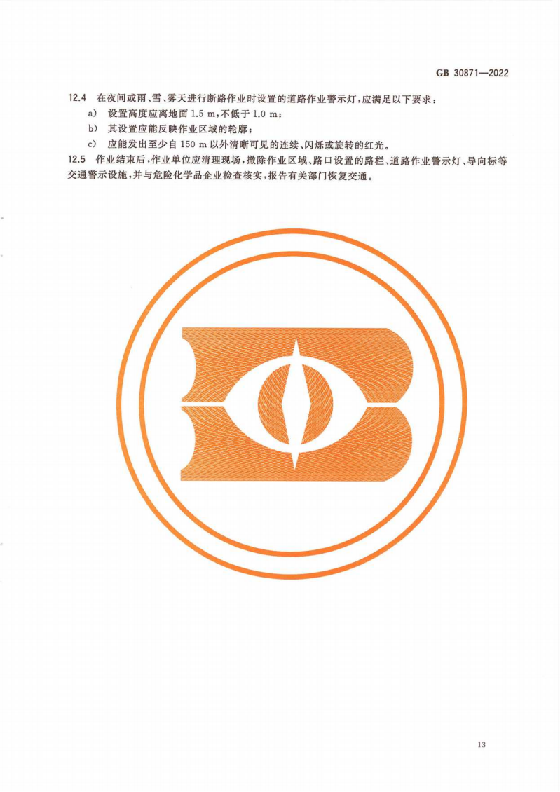 GB 30871-2022 危險化學(xué)品企業(yè)特殊作業(yè)安全規(guī)范_18.png
