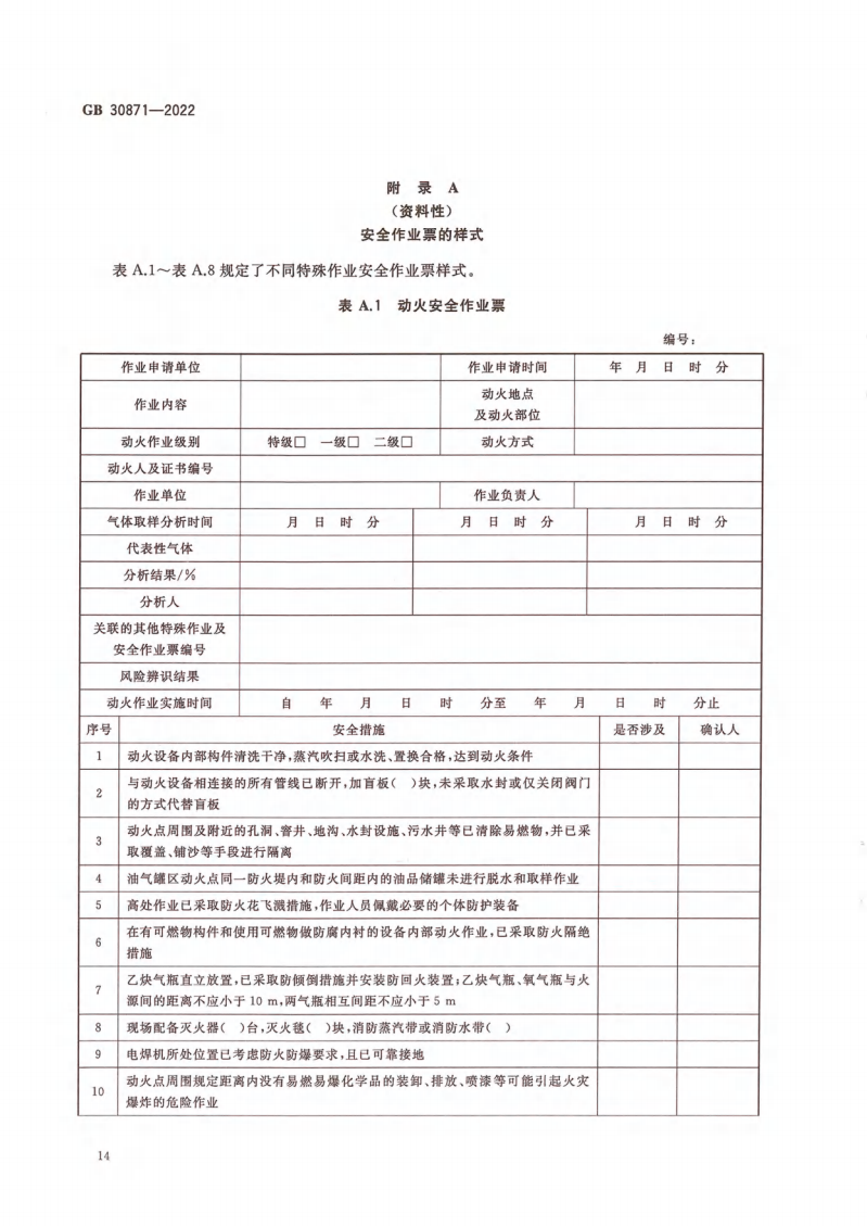 GB 30871-2022 危險化學(xué)品企業(yè)特殊作業(yè)安全規(guī)范_19.png