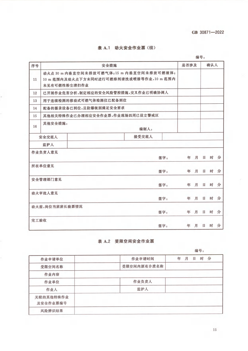 GB 30871-2022 危險化學(xué)品企業(yè)特殊作業(yè)安全規(guī)范_20.png