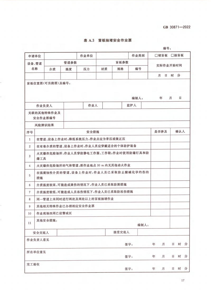 GB 30871-2022 危險化學(xué)品企業(yè)特殊作業(yè)安全規(guī)范_22.png