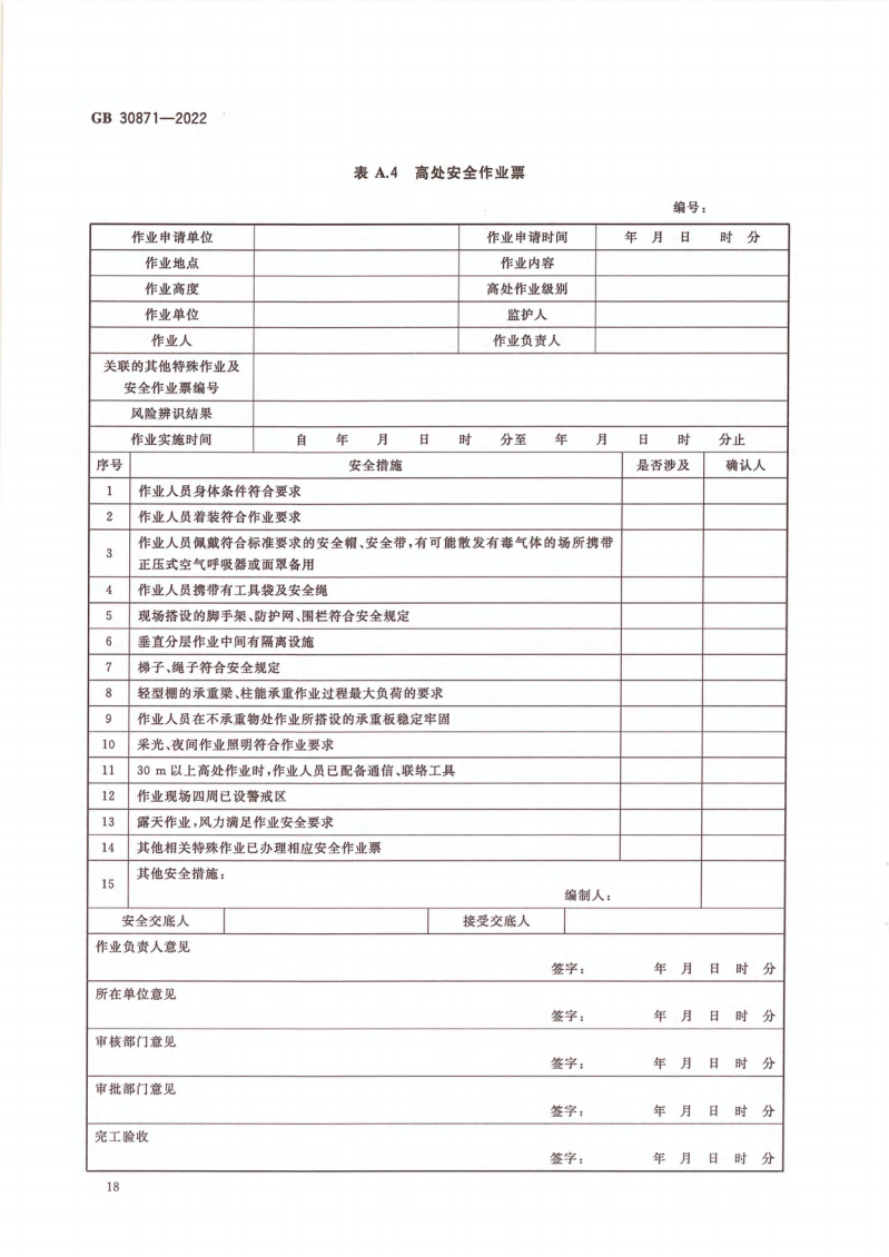 GB 30871-2022 危險化學(xué)品企業(yè)特殊作業(yè)安全規(guī)范_23.png