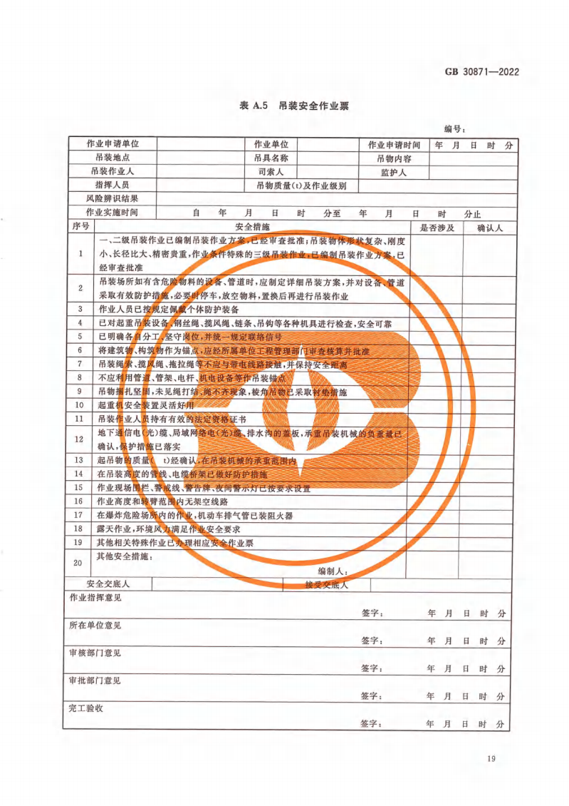 GB 30871-2022 危險化學(xué)品企業(yè)特殊作業(yè)安全規(guī)范_24.png