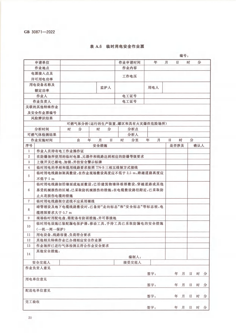 GB 30871-2022 危險化學(xué)品企業(yè)特殊作業(yè)安全規(guī)范_25.png