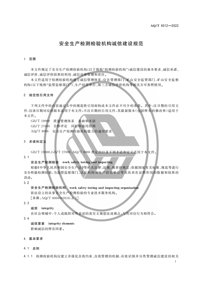 AQ∕T 8012-2022 安全生產(chǎn)檢測(cè)檢驗(yàn)機(jī)構(gòu)誠(chéng)信建設(shè)規(guī)范_03.png