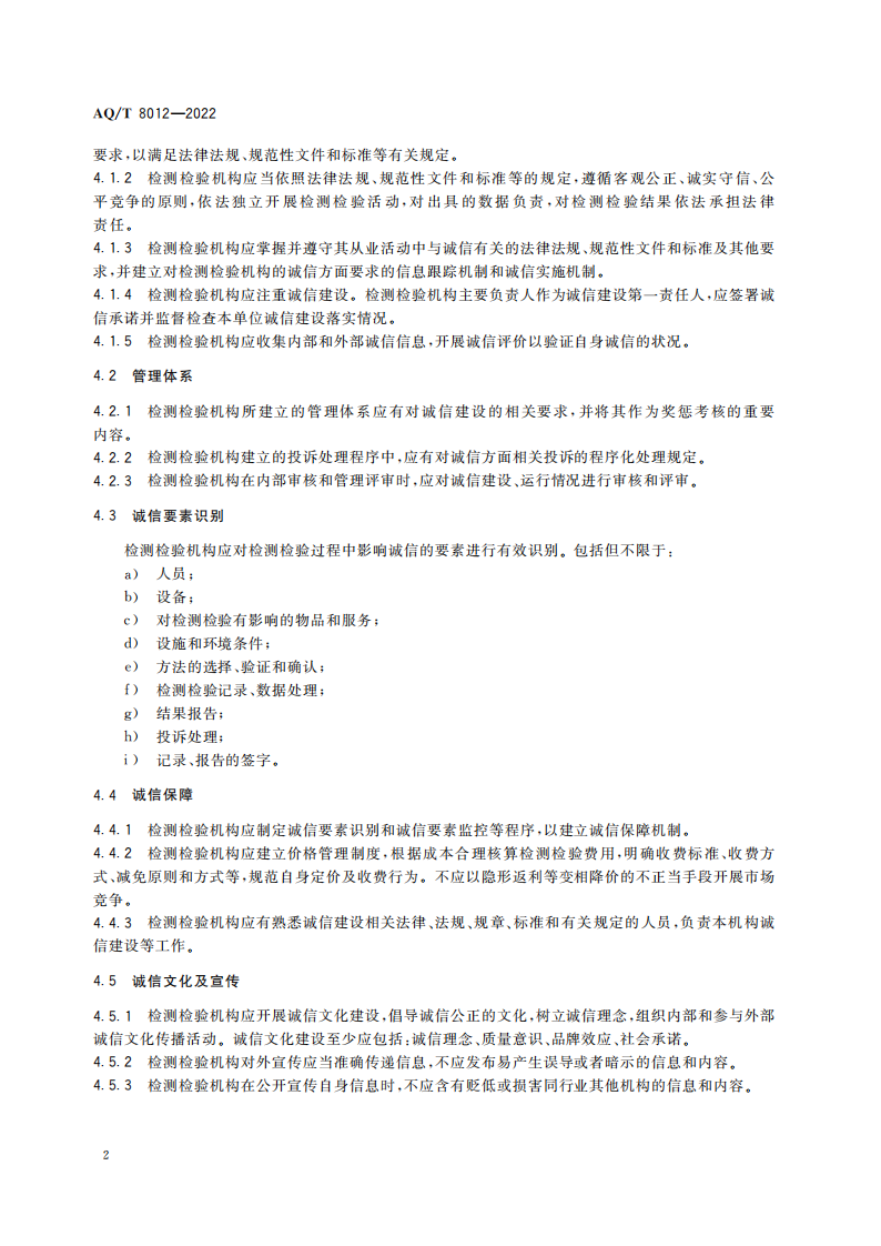 AQ∕T 8012-2022 安全生產(chǎn)檢測(cè)檢驗(yàn)機(jī)構(gòu)誠(chéng)信建設(shè)規(guī)范_04.png