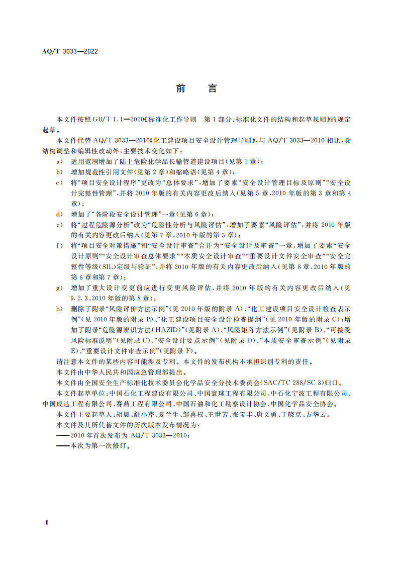 AQ∕T 3033-2022 化工建設(shè)項(xiàng)目安全設(shè)計(jì)管理導(dǎo)則_02.png