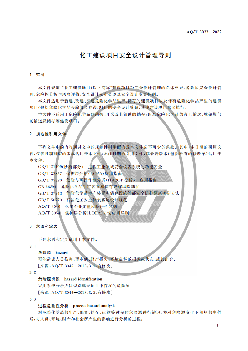 AQ∕T 3033-2022 化工建設(shè)項(xiàng)目安全設(shè)計(jì)管理導(dǎo)則_03.png