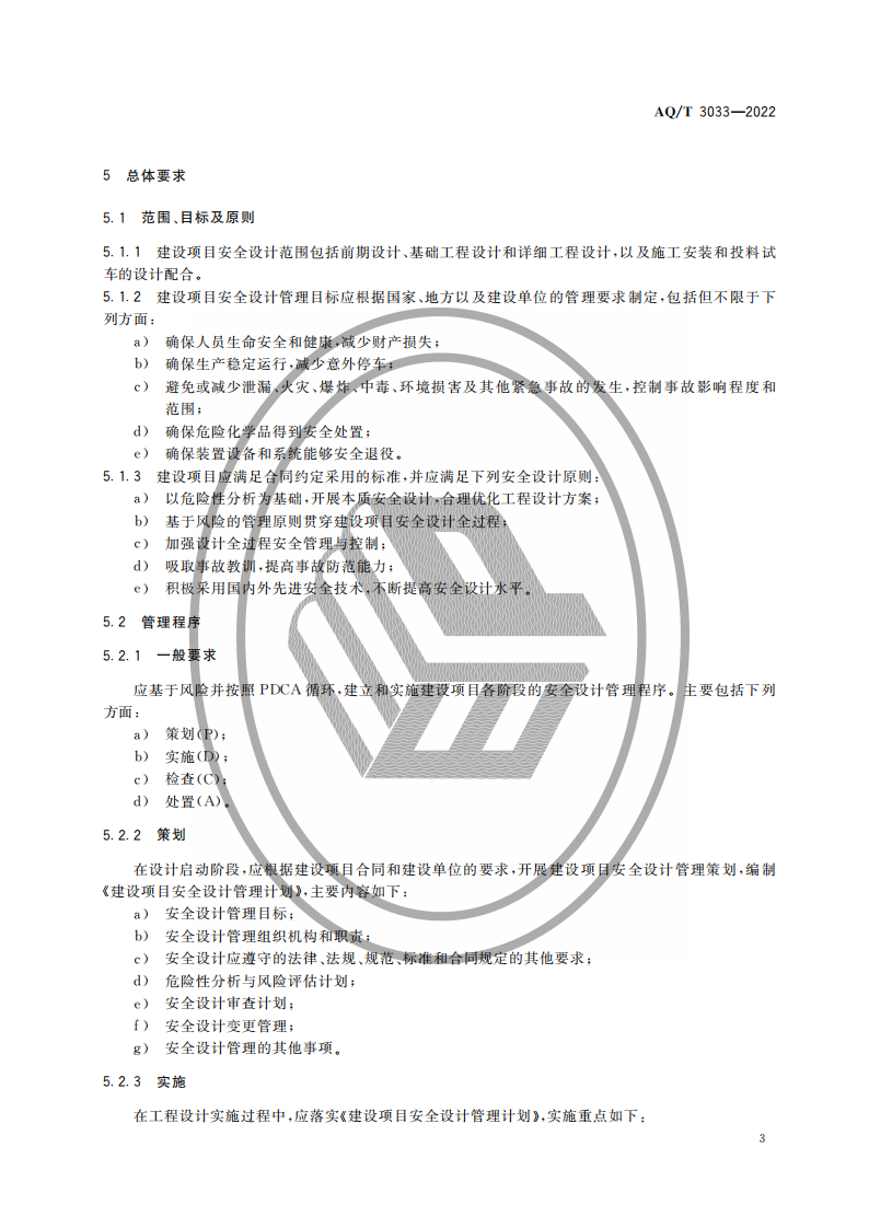 AQ∕T 3033-2022 化工建設(shè)項(xiàng)目安全設(shè)計(jì)管理導(dǎo)則_05.png