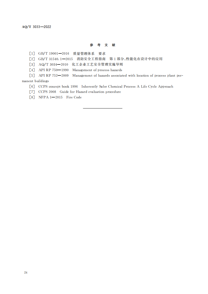 AQ∕T 3033-2022 化工建設(shè)項(xiàng)目安全設(shè)計(jì)管理導(dǎo)則_26.png