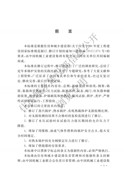 GB 50273-2022 鍋爐安裝工程施工及驗收標準_00.png