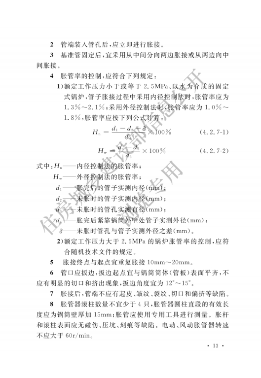GB 50273-2022 鍋爐安裝工程施工及驗收標準_18.png