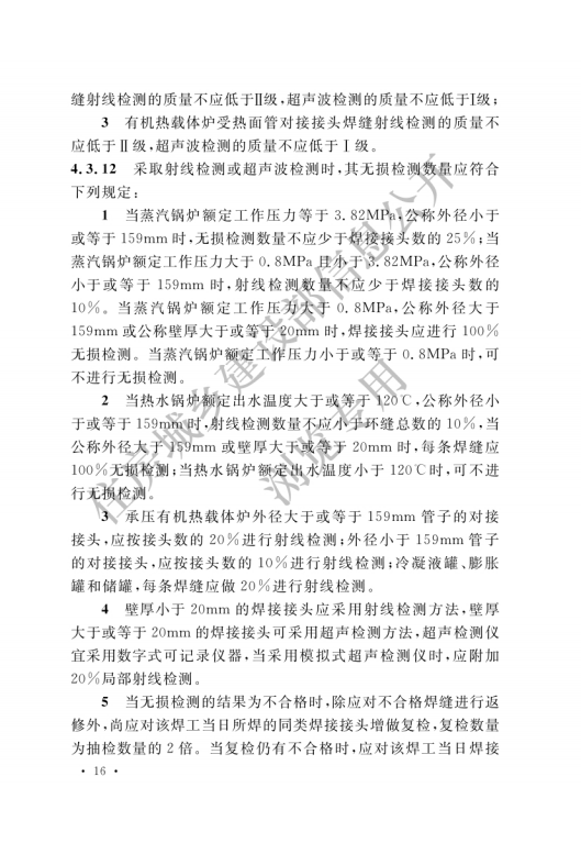 GB 50273-2022 鍋爐安裝工程施工及驗收標準_21.png