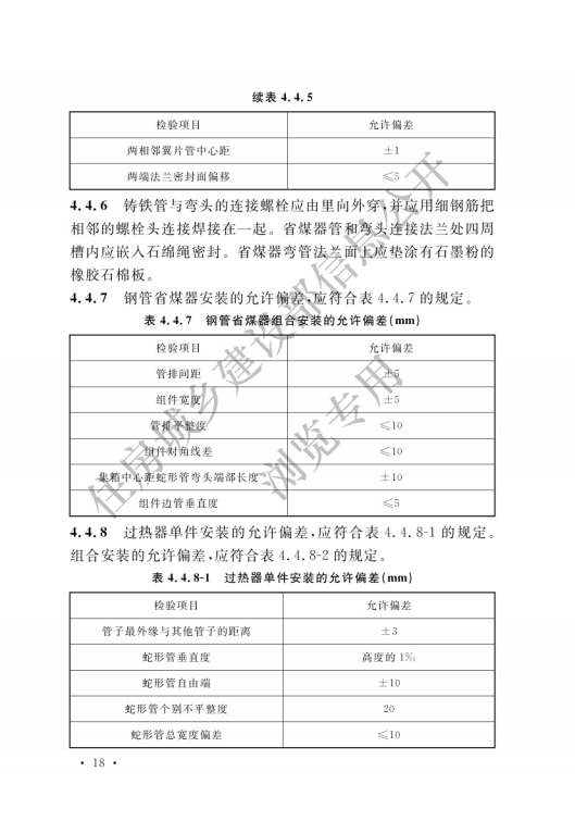 GB 50273-2022 鍋爐安裝工程施工及驗收標準_23.png