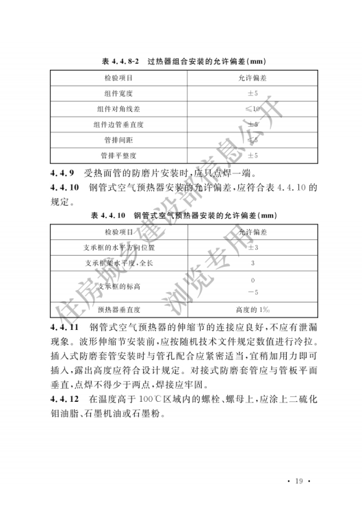 GB 50273-2022 鍋爐安裝工程施工及驗收標準_24.png