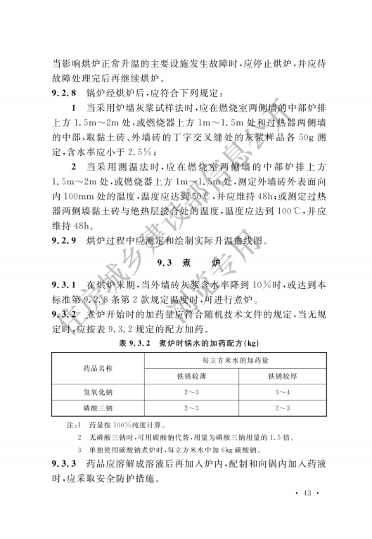 GB 50273-2022 鍋爐安裝工程施工及驗收標準_48.png