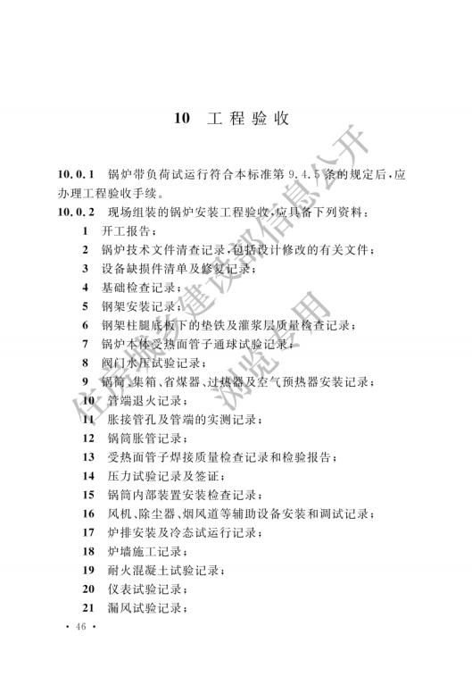 GB 50273-2022 鍋爐安裝工程施工及驗收標準_51.png