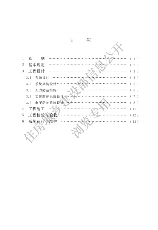 GB 55029-2022 安全防范工程通用規(guī)范_02.png