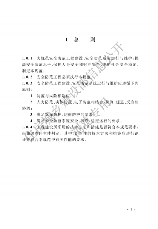 GB 55029-2022 安全防范工程通用規(guī)范_03.png