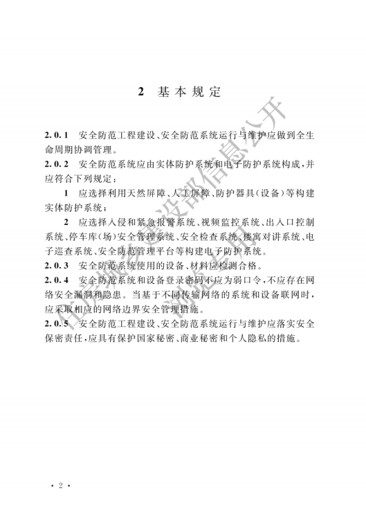 GB 55029-2022 安全防范工程通用規(guī)范_04.png