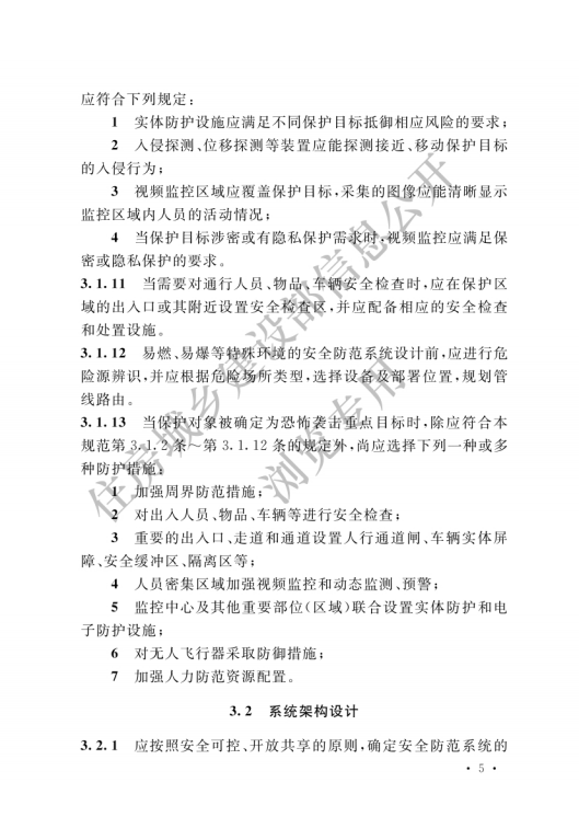 GB 55029-2022 安全防范工程通用規(guī)范_07.png