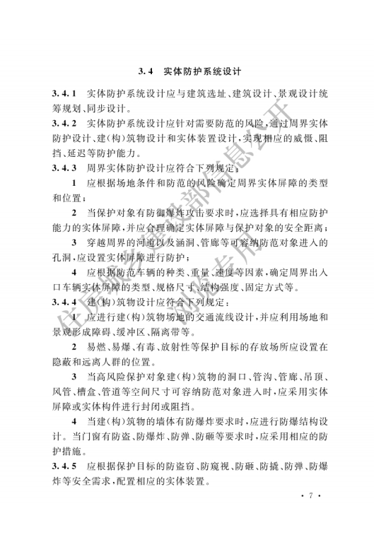 GB 55029-2022 安全防范工程通用規(guī)范_09.png