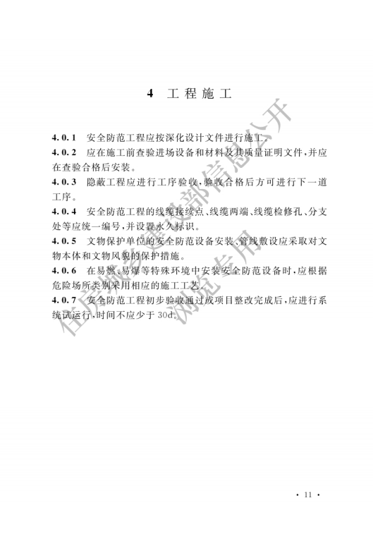 GB 55029-2022 安全防范工程通用規(guī)范_13.png