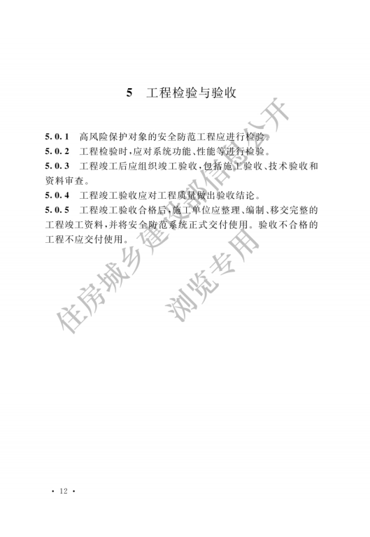 GB 55029-2022 安全防范工程通用規(guī)范_14.png