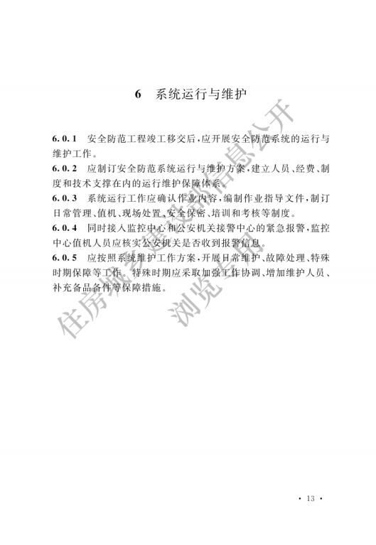 GB 55029-2022 安全防范工程通用規(guī)范_15.png