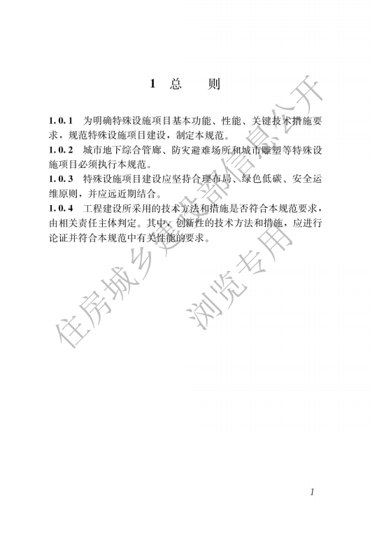 GB 55028-2022 特殊設(shè)施工程項(xiàng)目規(guī)范_03.png
