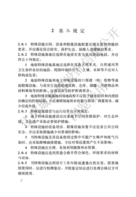 GB 55028-2022 特殊設(shè)施工程項(xiàng)目規(guī)范_04.png